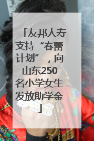 友邦人寿支持“春蕾计划”，向山东250名小学女生发放助学金