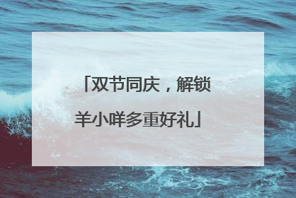 双节同庆，解锁羊小咩多重好礼