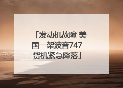 发动机故障 美国一架波音747货机紧急降落