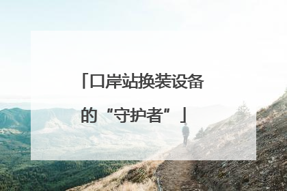 口岸站换装设备的“守护者”