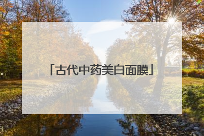 古代中药美白面膜