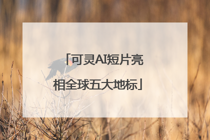 可灵AI短片亮相全球五大地标
