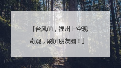 台风前，福州上空现奇观，刷屏朋友圈！