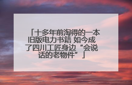 十多年前淘得的一本旧版电力书籍 如今成了四川工匠身边“会说话的老物件”