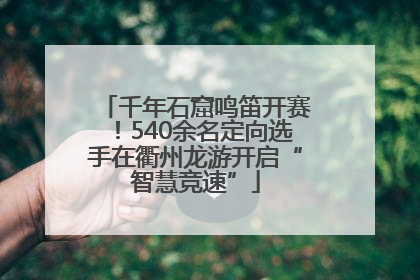 千年石窟鸣笛开赛！540余名定向选手在衢州龙游开启“智慧竞速”