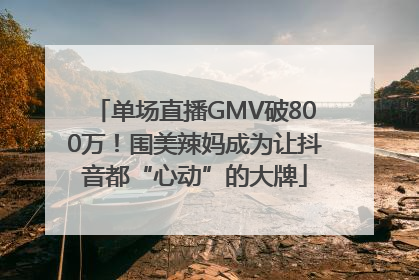 单场直播GMV破800万！围美辣妈成为让抖音都“心动”的大牌