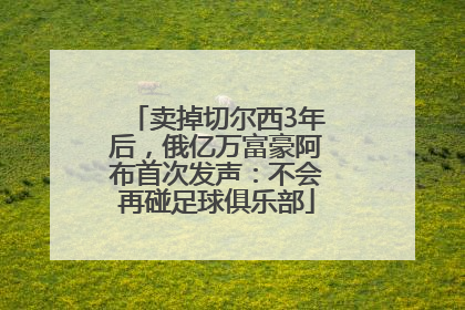 卖掉切尔西3年后，俄亿万富豪阿布首次发声：不会再碰足球俱乐部