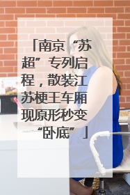南京“苏超”专列启程，散装江苏梗王车厢现原形秒变“卧底”