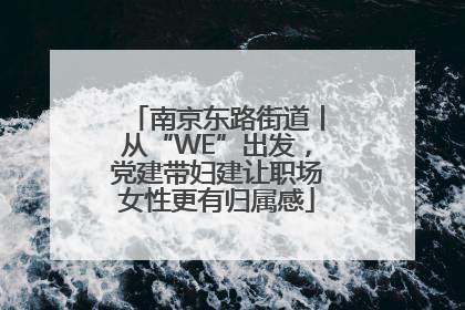 南京东路街道丨从“WE”出发，党建带妇建让职场女性更有归属感