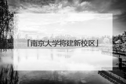 南京大学将建新校区