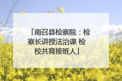 南召县检察院：检察长讲授法治课 检校共育接班人