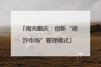 南充顺庆：创新“潮汐市场”管理模式