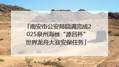 南安市公安局圆满完成2025泉州海丝“源昌杯”世界龙舟大赛安保任务
