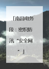 南昌电务段：密织防汛“安全网”