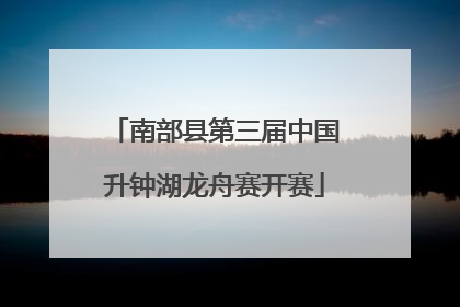 南部县第三届中国升钟湖龙舟赛开赛
