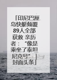 印尼巴厘岛快艇倾覆89人全部获救 亲历者：“像是乘坐了泰坦尼克号”｜封面头条