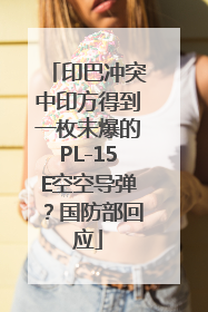 印巴冲突中印方得到一枚未爆的PL-15E空空导弹？国防部回应