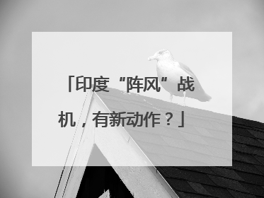 印度“阵风”战机，有新动作？