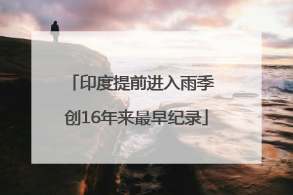 印度提前进入雨季 创16年来最早纪录