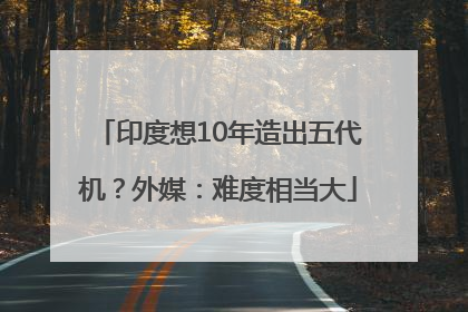 印度想10年造出五代机？外媒：难度相当大