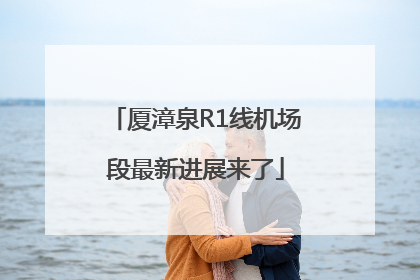 厦漳泉R1线机场段最新进展来了