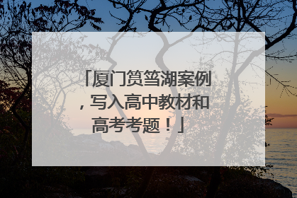 厦门筼筜湖案例，写入高中教材和高考考题！