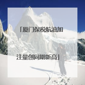 厦门保税航油加注量创同期新高
