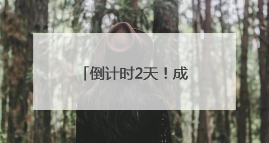 倒计时2天！成都新津天府端午龙舟会蓄势待发