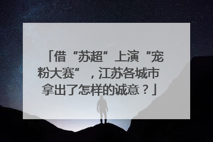 借“苏超”上演“宠粉大赛”，江苏各城市拿出了怎样的诚意？