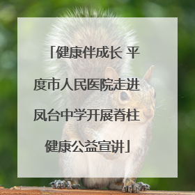 健康伴成长 平度市人民医院走进凤台中学开展脊柱健康公益宣讲