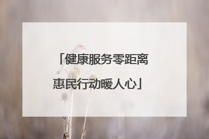 健康服务零距离惠民行动暖人心
