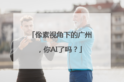 像素视角下的广州，你AI了吗？