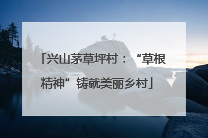 兴山茅草坪村：“草根精神”铸就美丽乡村