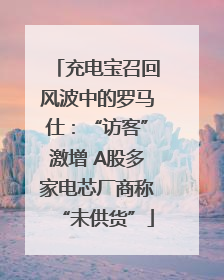 充电宝召回风波中的罗马仕：“访客”激增 A股多家电芯厂商称“未供货”