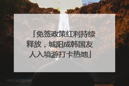 免签政策红利持续释放，城阳成韩国友人入境游打卡热地