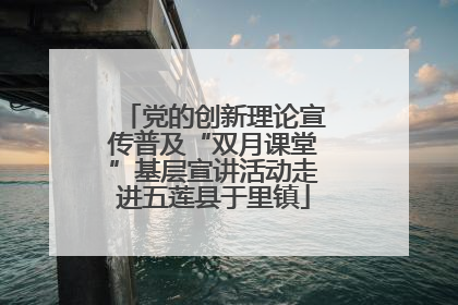 党的创新理论宣传普及“双月课堂”基层宣讲活动走进五莲县于里镇
