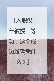 入职仅一年被授三等功，这个戍边新警凭什么？