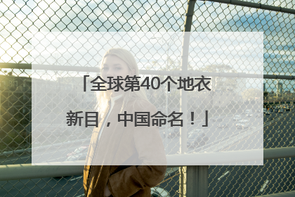 全球第40个地衣新目，中国命名！