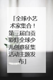 全球小艺术家集合！第三届自贡彩灯全球少儿创意征集活动主题发布