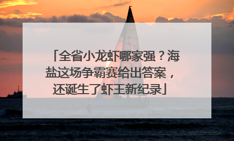 全省小龙虾哪家强？海盐这场争霸赛给出答案，还诞生了虾王新纪录