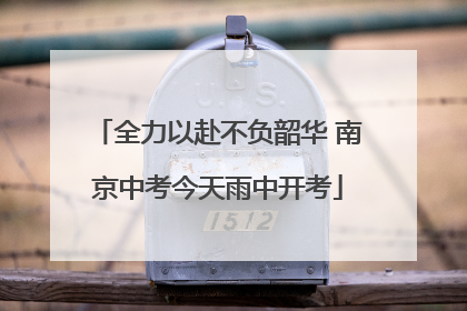 全力以赴不负韶华 南京中考今天雨中开考