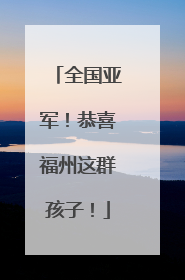 全国亚军！恭喜福州这群孩子！