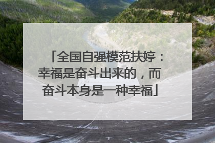 全国自强模范扶婷：幸福是奋斗出来的，而奋斗本身是一种幸福