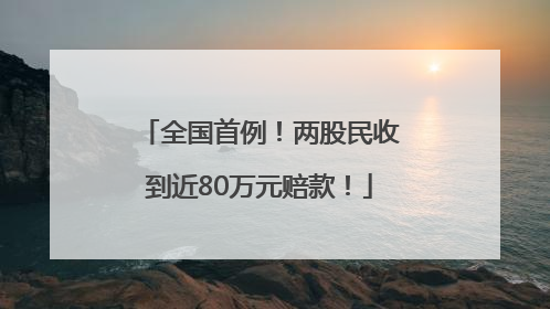 全国首例！两股民收到近80万元赔款！