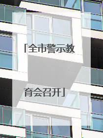 全市警示教育会召开