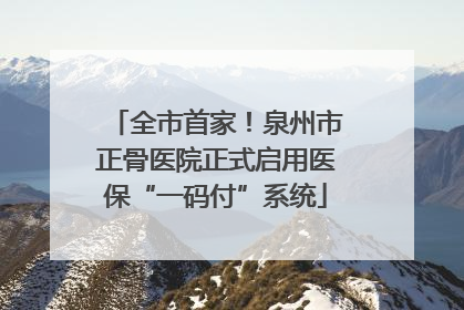全市首家！泉州市正骨医院正式启用医保“一码付”系统
