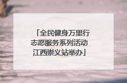 全民健身万里行志愿服务系列活动江西崇义站举办