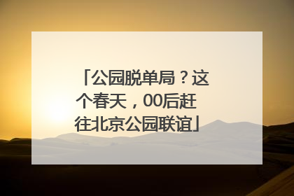 公园脱单局？这个春天，00后赶往北京公园联谊