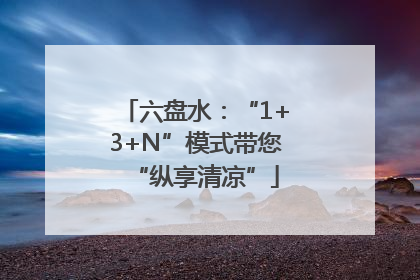 六盘水：“1+3+N”模式带您“纵享清凉”