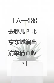 六一带娃去哪儿？北京东城演出清单请查收→